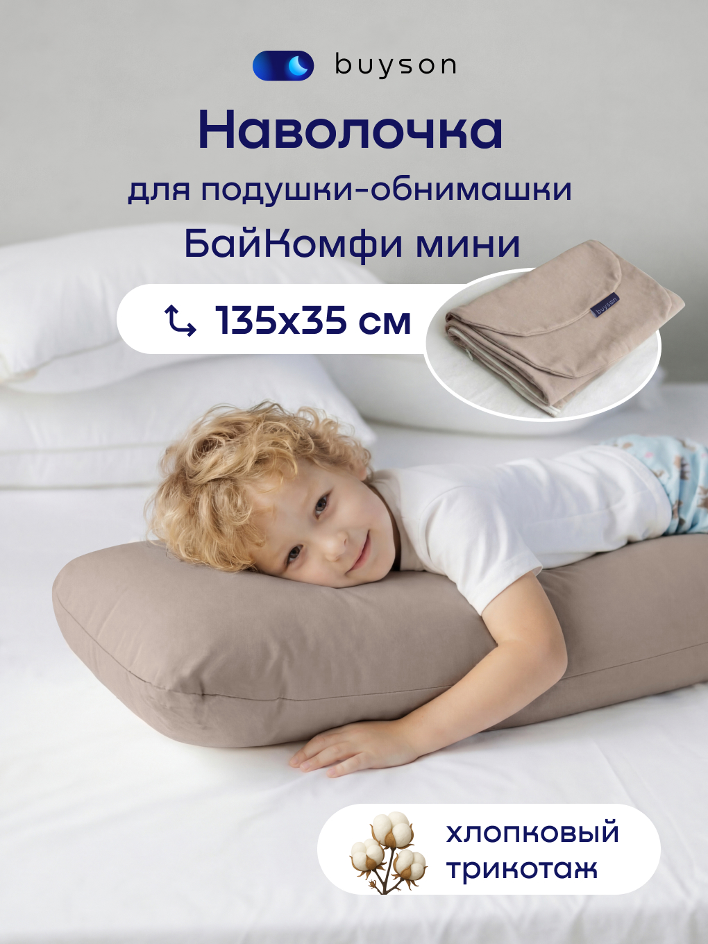 Наволочка buyson БайКомфи на подушку для беременных 35 x 135 см 1 шт. - фото 1