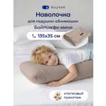 Наволочка buyson БайКомфи на подушку для беременных 35 x 135 см 1 шт.