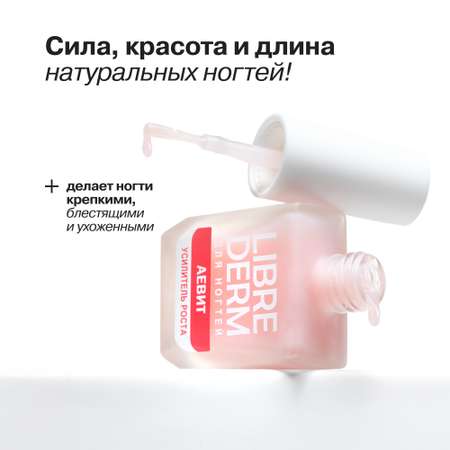 Лак Librederm Nail care Усилитель роста Аевит 10 мл