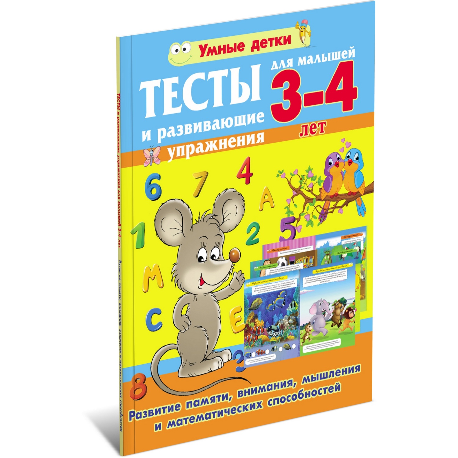 Книга Харвест Тесты для малышей 3-4 года. Развитие памяти внимания мышления - фото 1