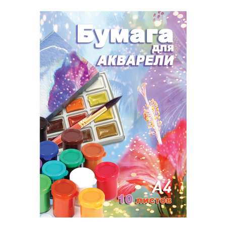 Художественная бумага Мировые тетради для акварели 10 лист.