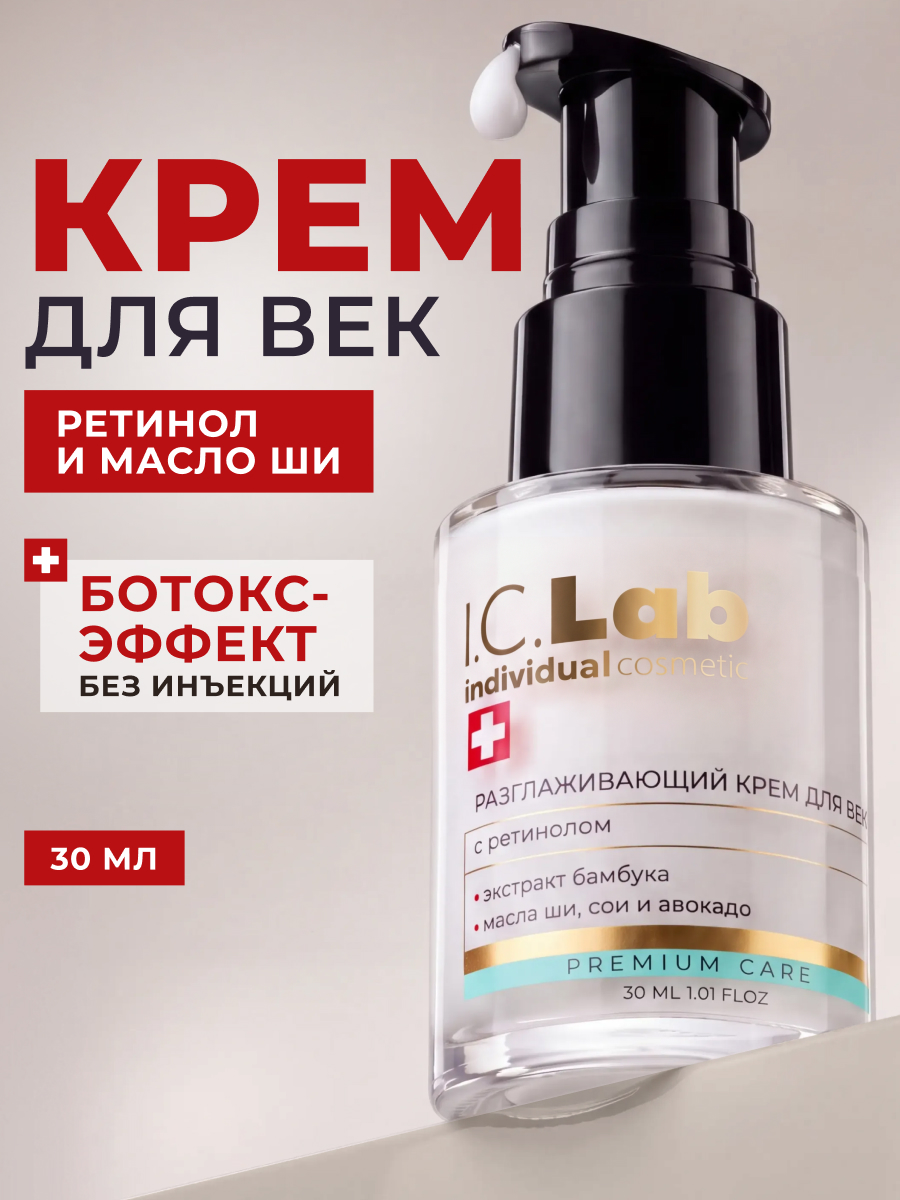 Изображение товара Крем для век I.C.Lab Individual cosmetic разглаживающий с ретинолом 30 мл Изображение товара Крем для век I.C.Lab Individual cosmetic разглаживающий с ретинолом 30 мл