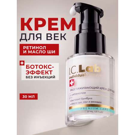 Крем I.C.Lab Individual cosmetic Разглаживающий с ретинолом 30 мл