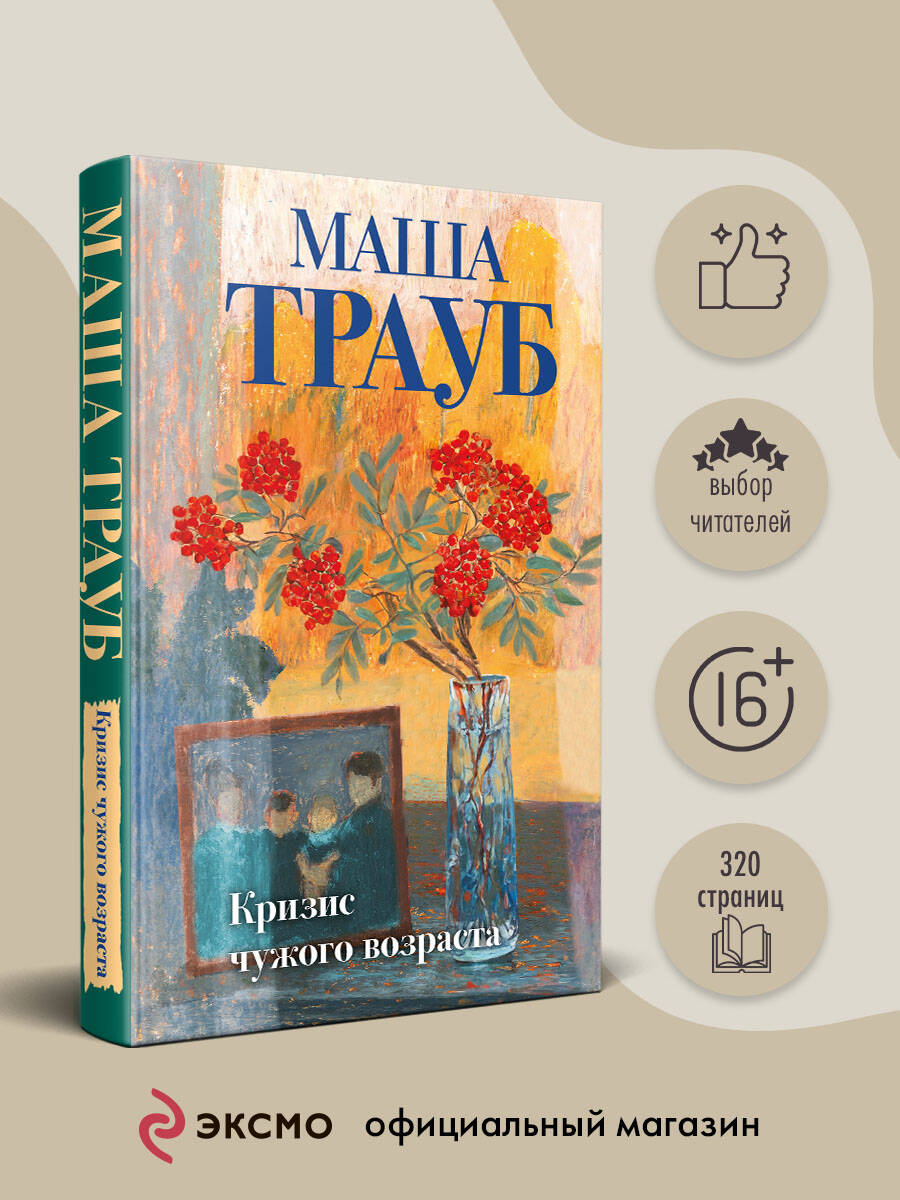 Книга Эксмо Кризис чужого возраста - фото 1