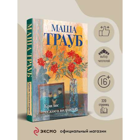 Книга Эксмо Кризис чужого возраста