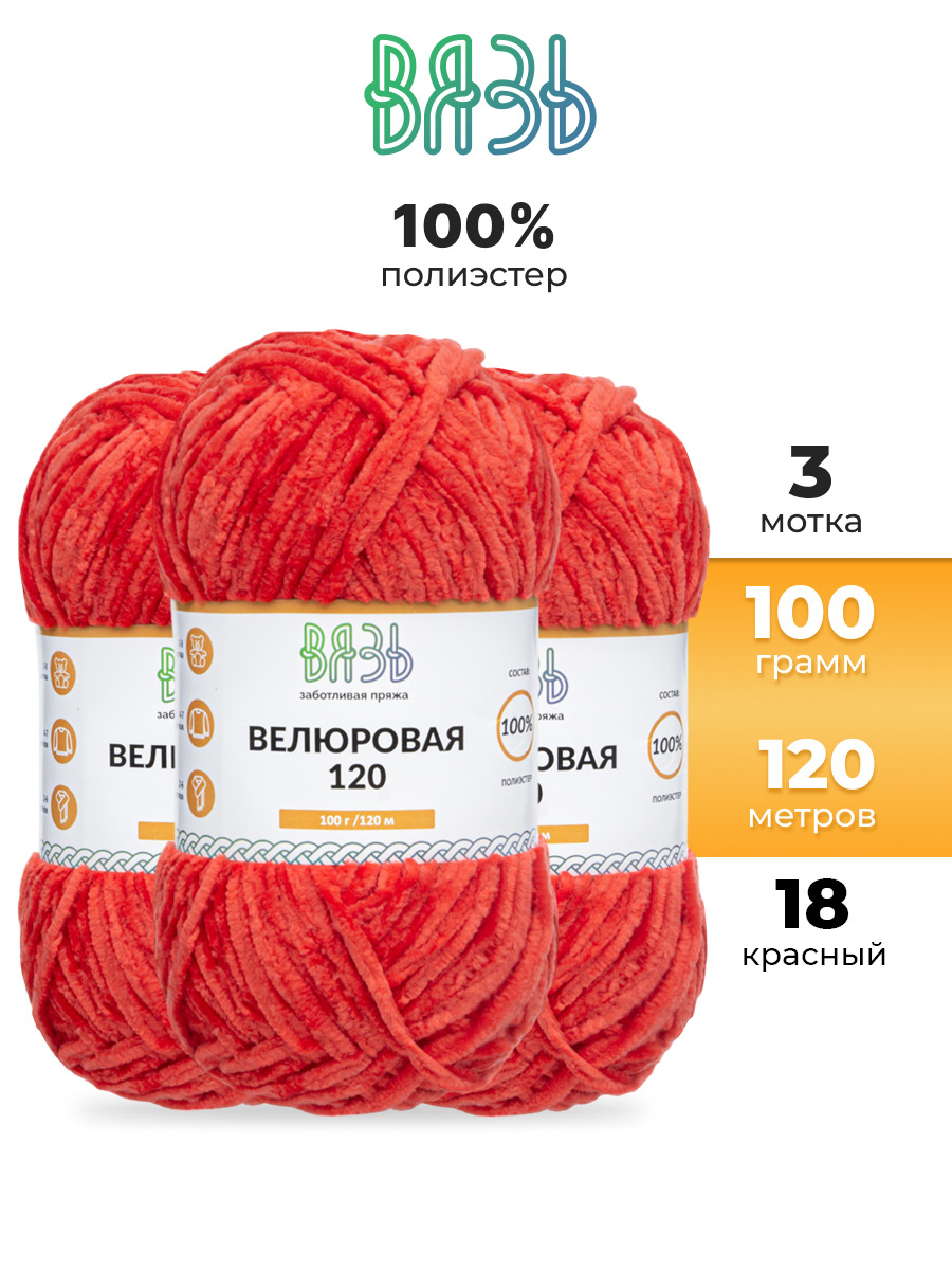 Пряжа для вязания Велюровая ВЯЗЬ 100г 120м 3шт - фото 1