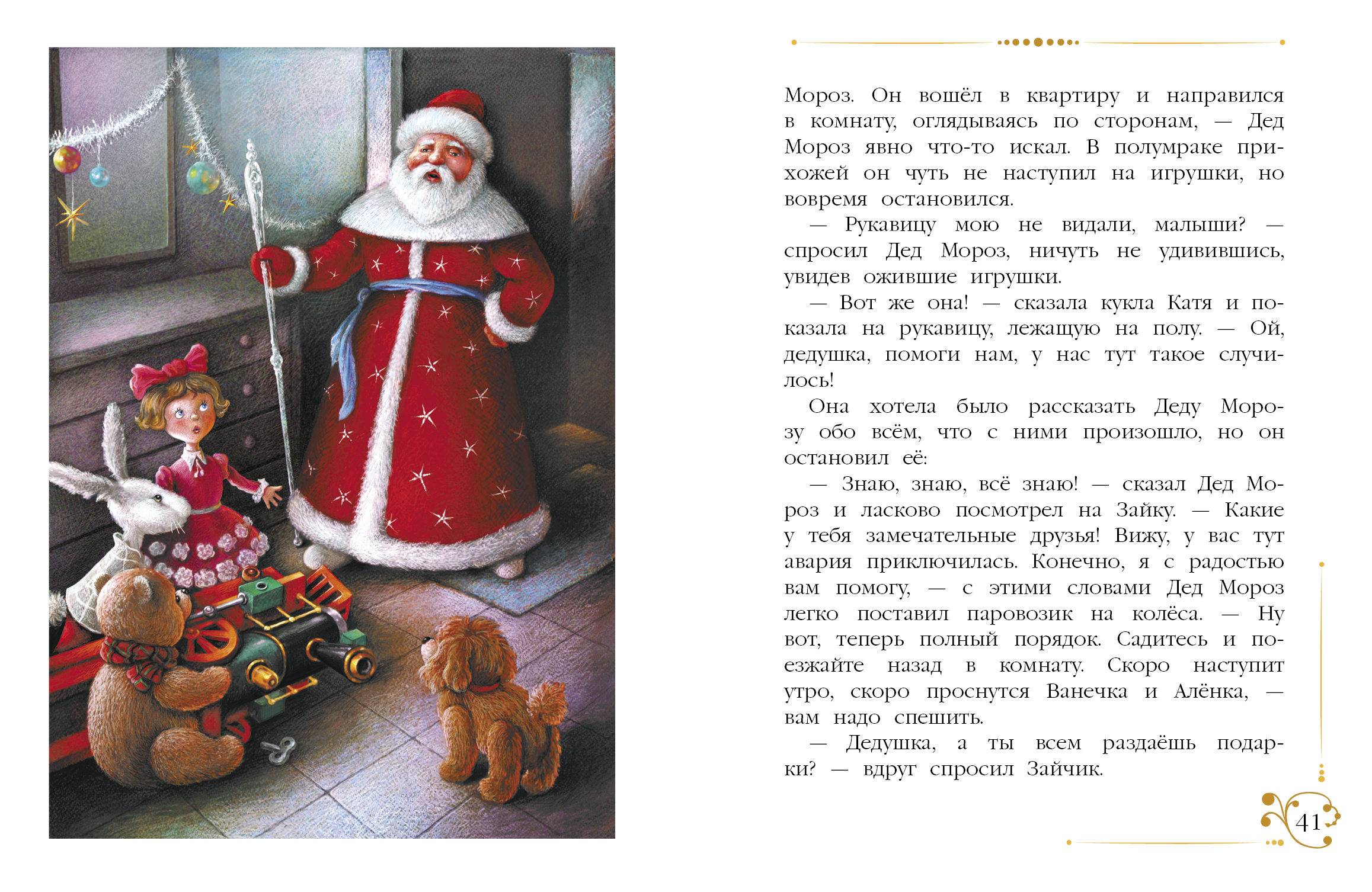 Книга СТРЕКОЗА Новогодние приключения игрушек - фото 4