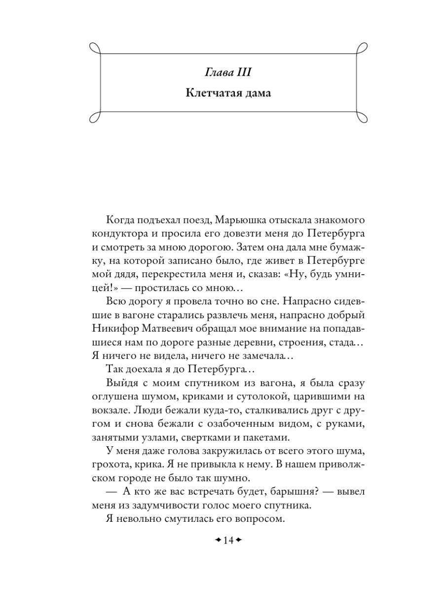 Книга Эксмо Записки маленькой гимназистки Записки институтки - фото 18