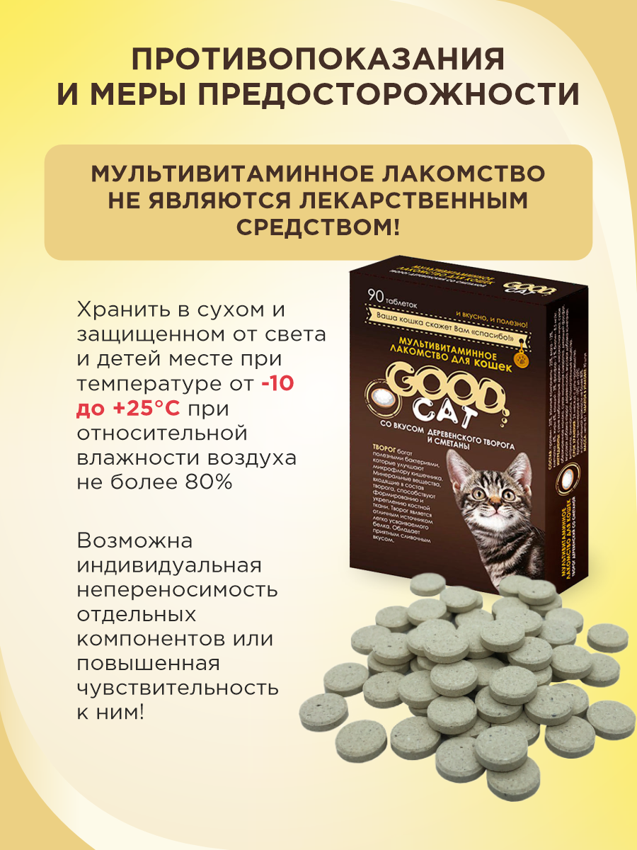 Полезное лакомство для кошек GOODR CAT со вкусом творога и сметаны 90 таблеток - фото 9