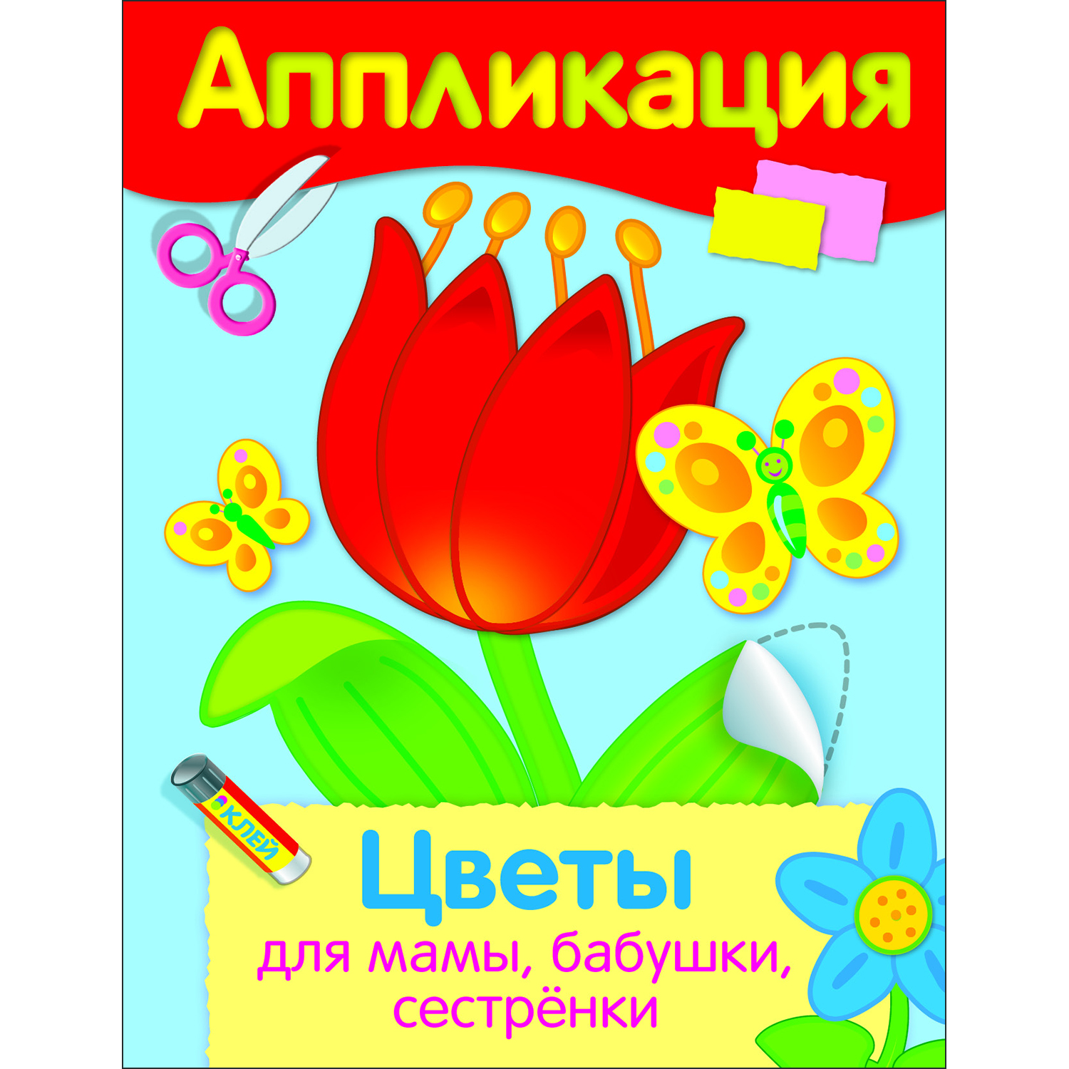 Книга Уроки творчества аппликация Цветы для мамы бабушки сестренки - фото 1