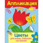 Книга Уроки творчества аппликация Цветы для мамы бабушки сестренки
