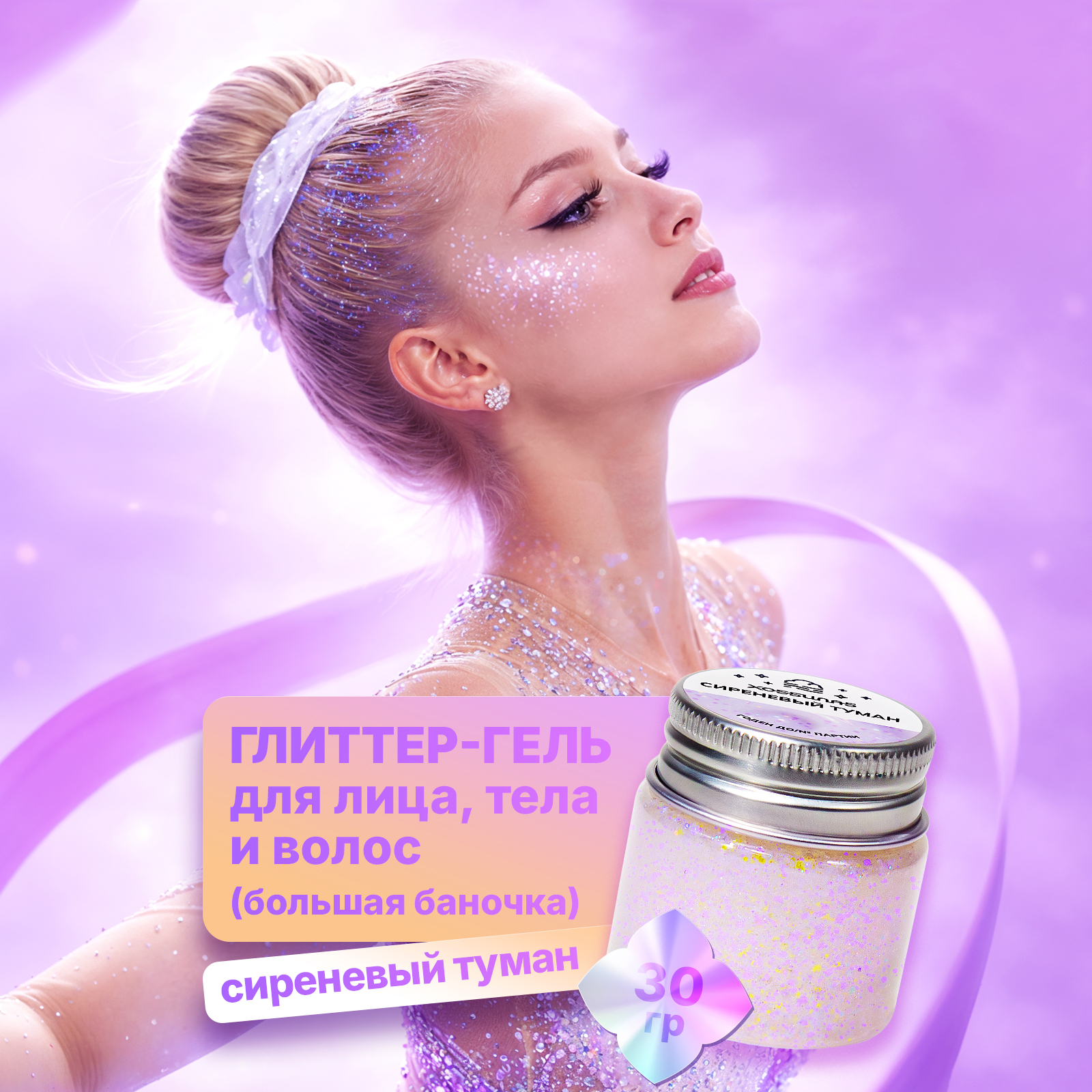 Глиттер шиммер для тела ХОББИЛАБ Сиреневый туман 30 г - фото 1