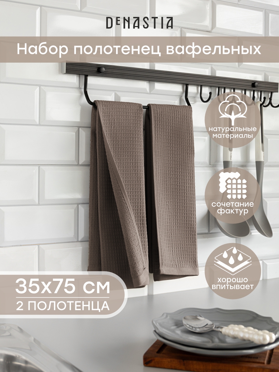 Полотенце кухонное 2 шт. DeNASTIA 35x75 см 100% Хлопок какао D100418 - фото 1