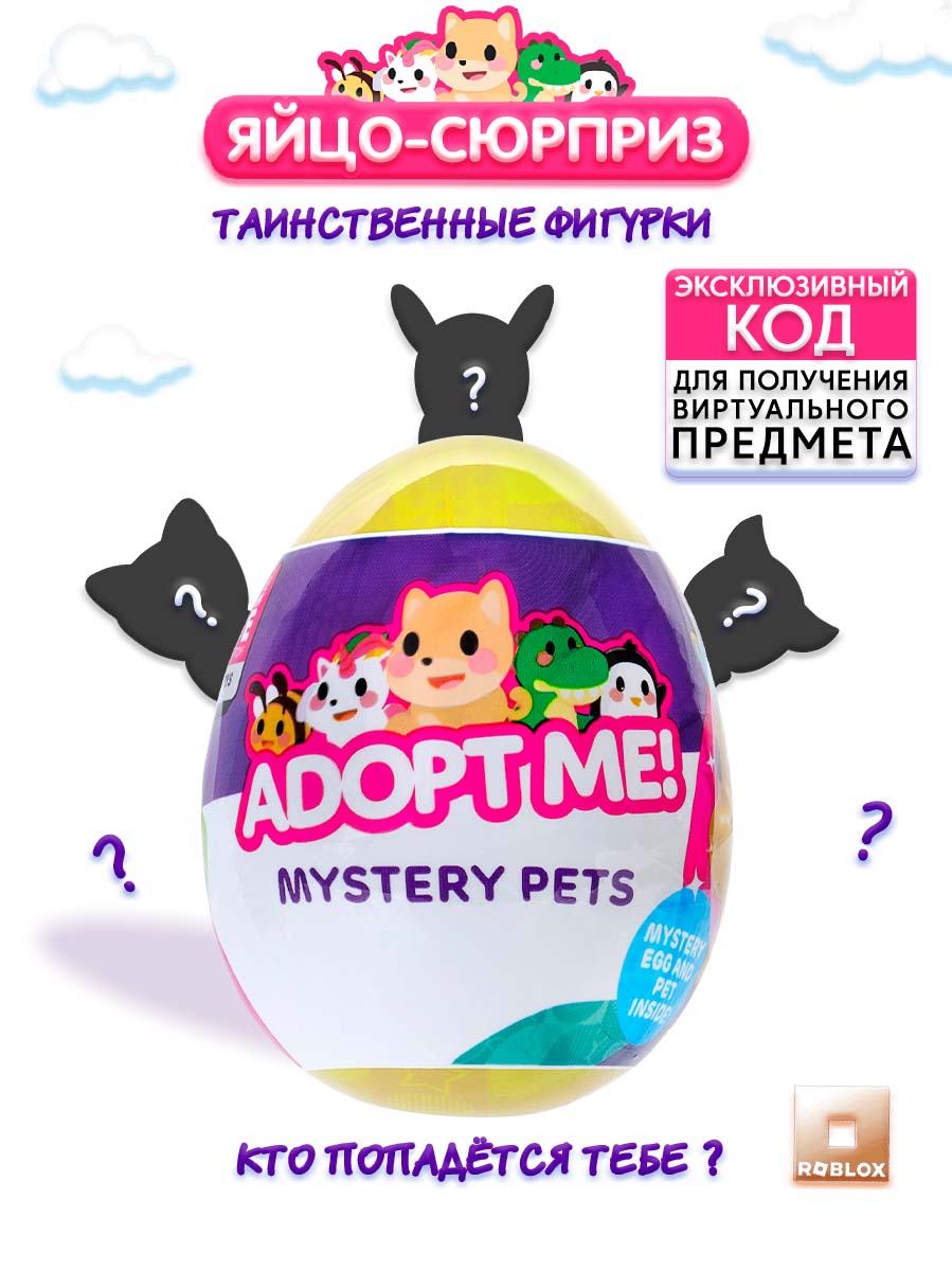 Фигурка ADOPT ME в яйце Таинственные питомцы - фото 1