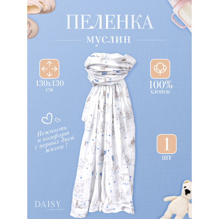 Муслиновая пеленка Daisy 130х130см Лисички