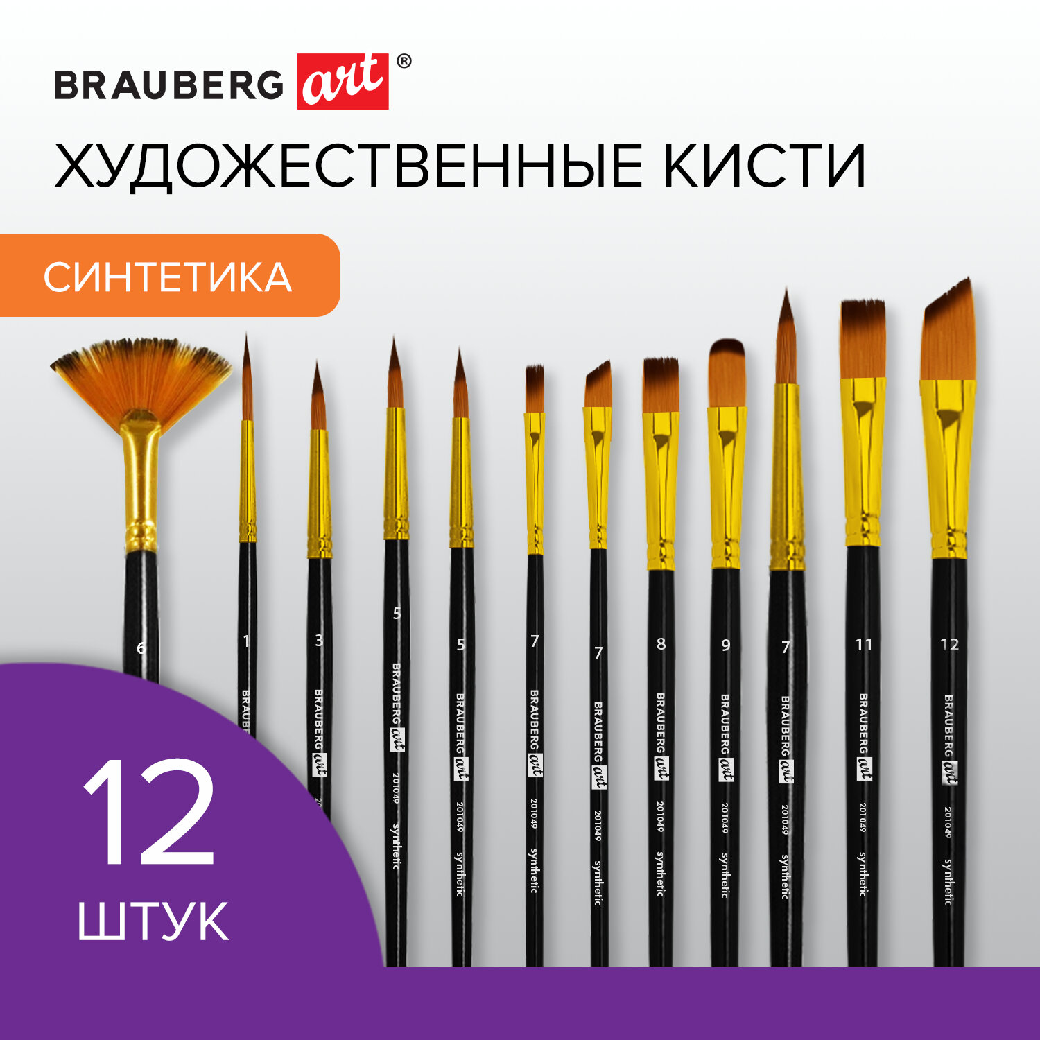 Кисть Brauberg 12 шт. (синтетика) - фото 1