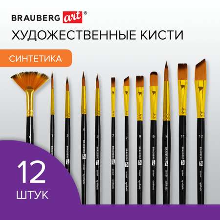 Кисть Brauberg 12 шт. (синтетика)