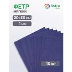 Фетр Astra Craft 1 мм 20х30 см 10 шт
