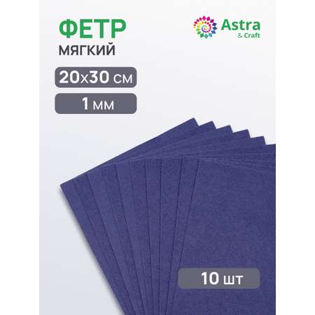 Фетр Astra Craft 1 мм 20х30 см 10 шт