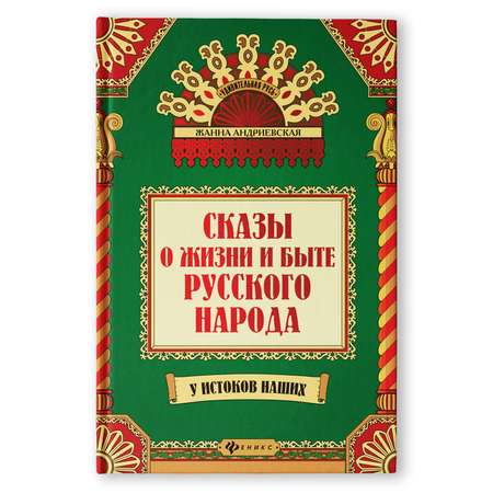 Книга Феникс Сказы о жизни и быте русского народа