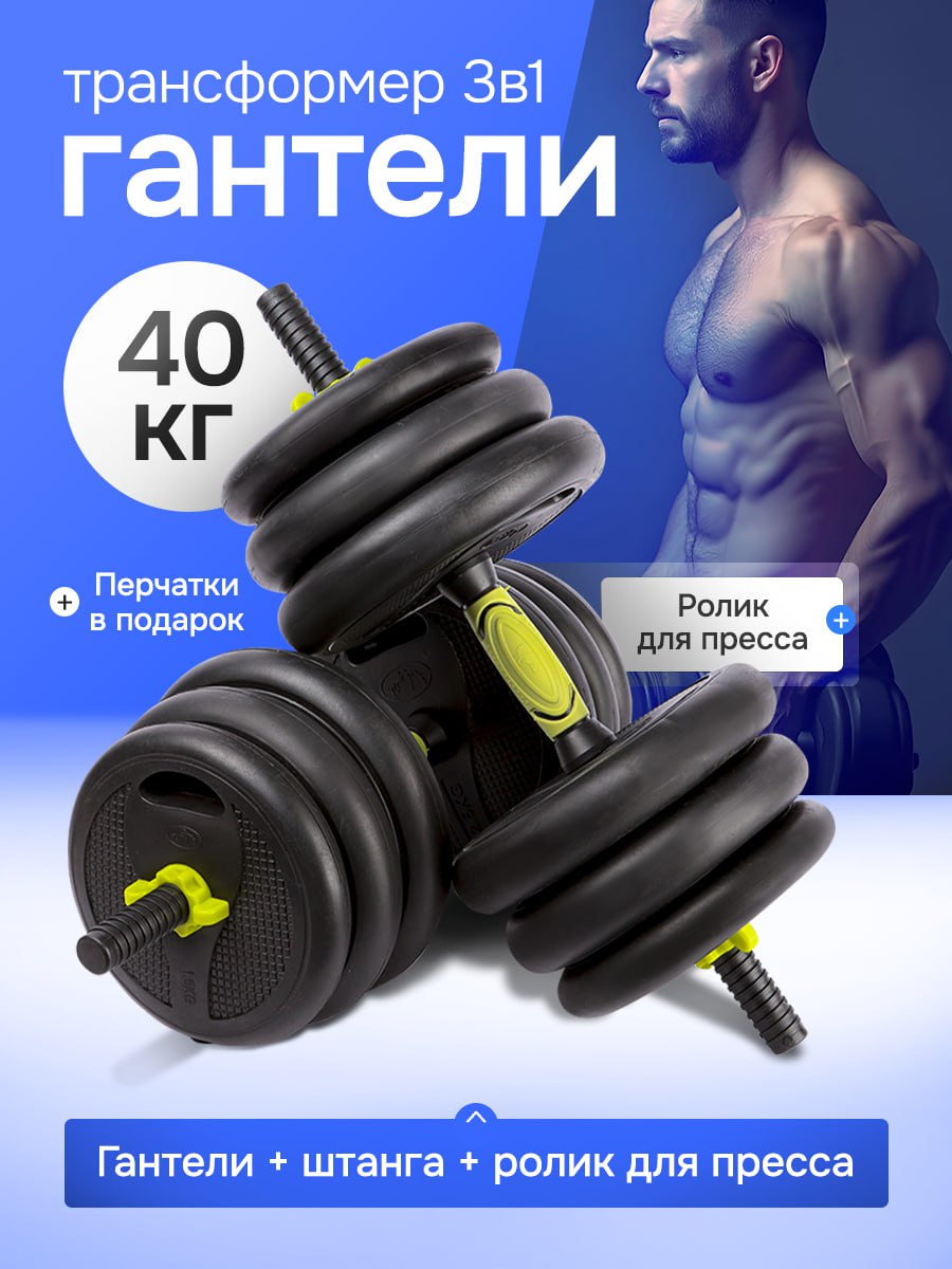 Гантели U-TURN 4в1 / Гантели+штанга1+штанга2+ролик для пресса / В комплекте 16 дисков / 40кг - фото 2