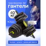 Гантели U-TURN 4в1 / Гантели+штанга1+штанга2+ролик для пресса / В комплекте 16 дисков / 40кг