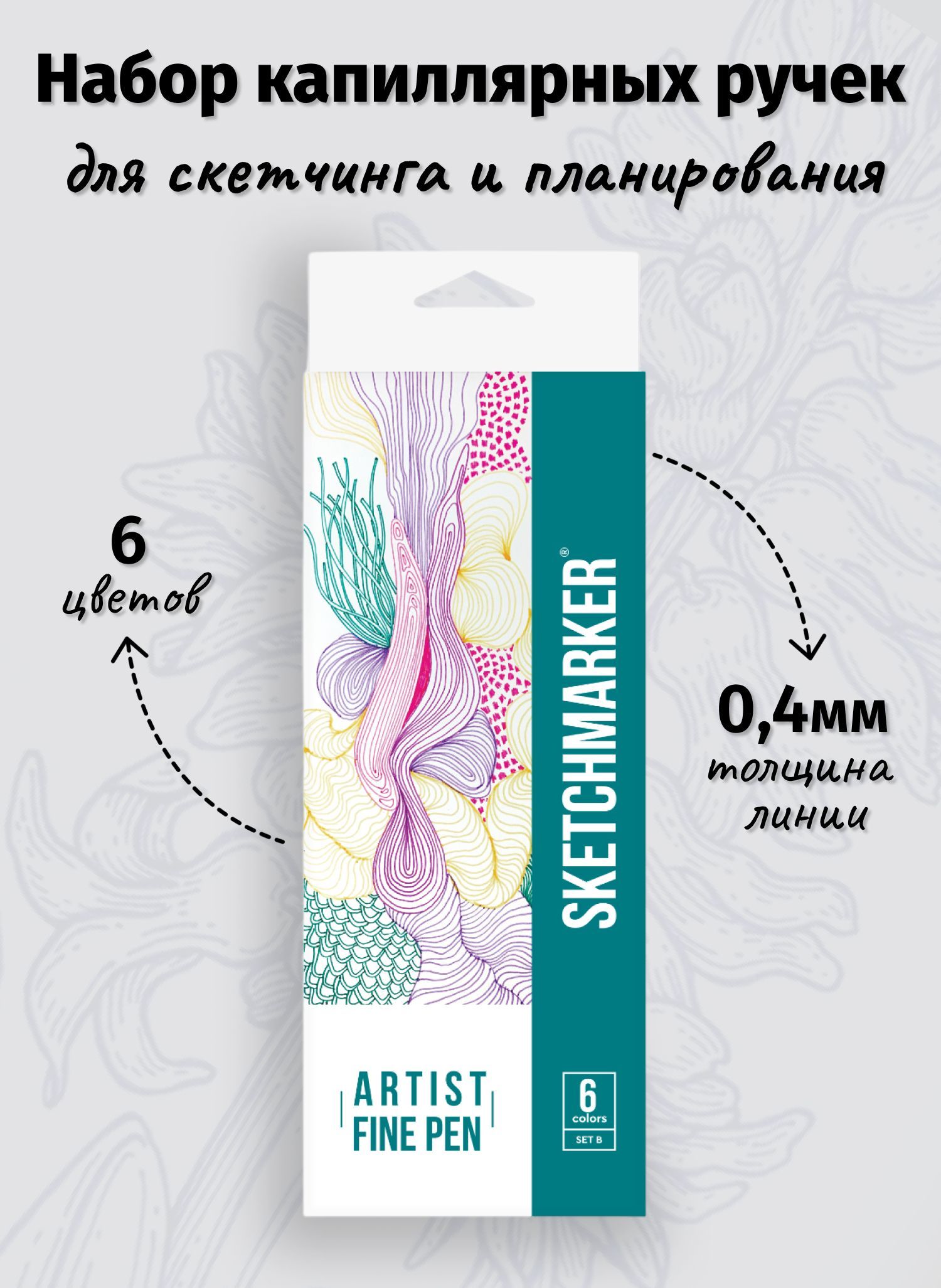 Ручка капиллярная SKETCHMARKER 6 шт. - фото 1