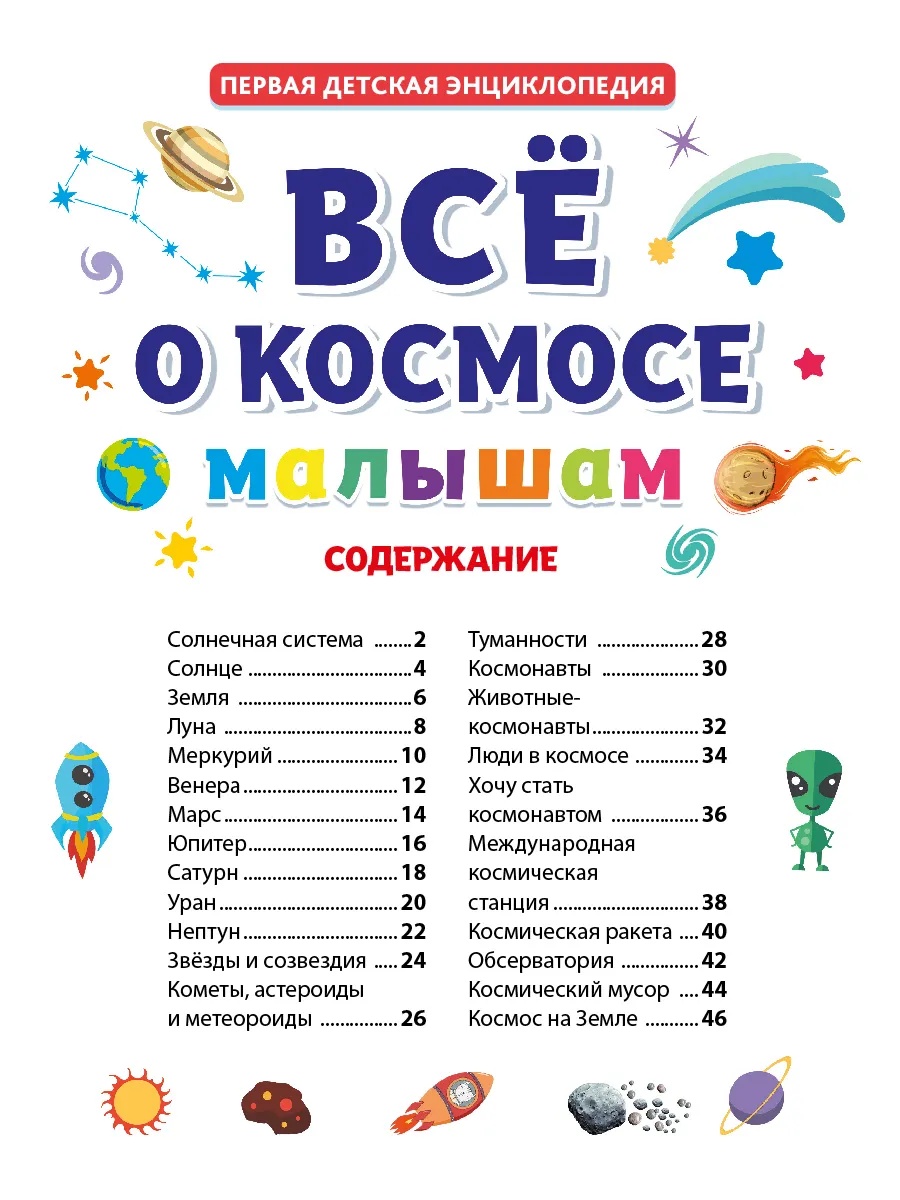 Книга Проф-Пресс Первая детская энциклопедия Всё о космосе малышам - фото 4