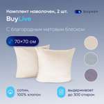 Наволочка buyson BuyLive 70 x 70 см 2 шт.