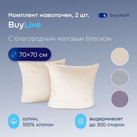 Комплект наволочек buyson BuyLive 70х70 см хлопок (сатин) ваниль