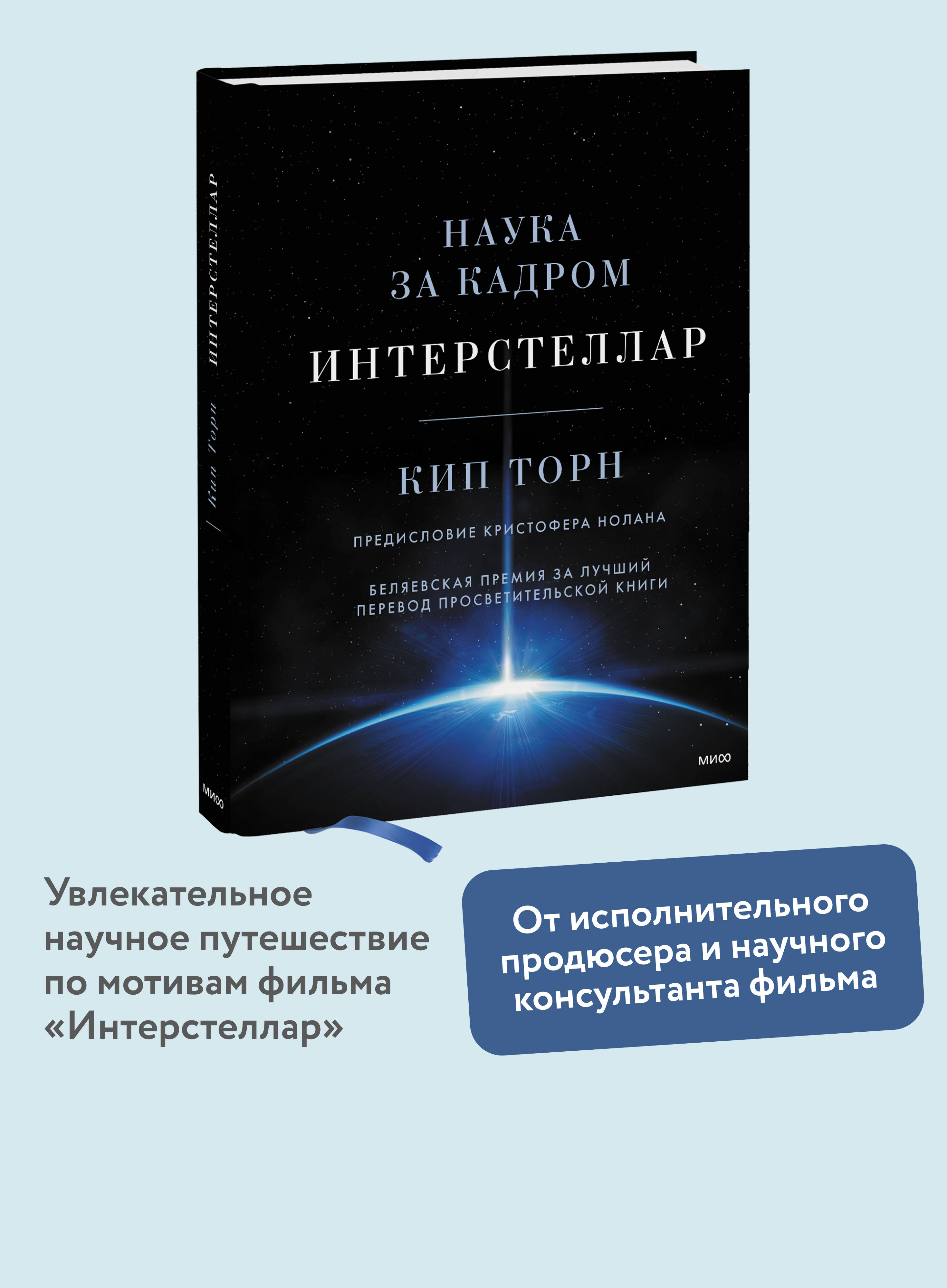 Книга МИФ Интерстеллар. Наука за кадром - фото 1