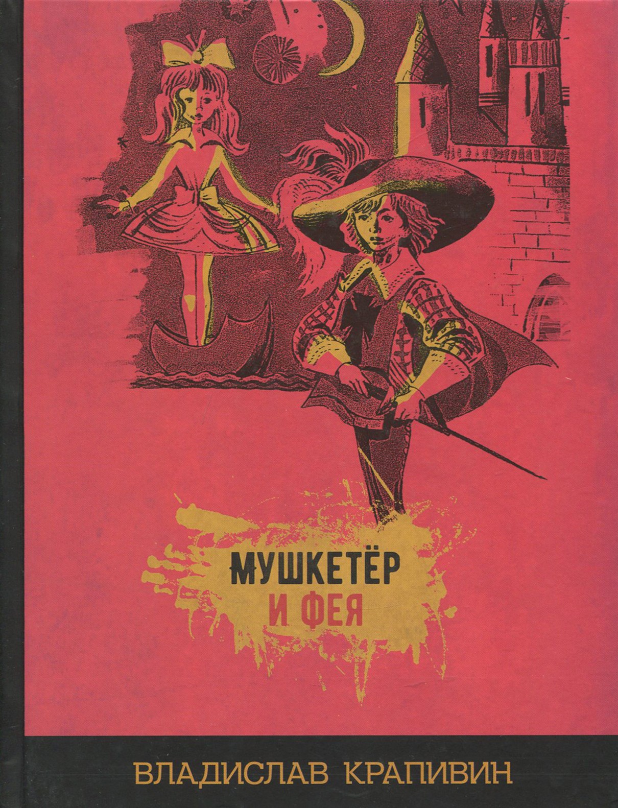 Книга Стрекозa Мушкетер и фея - фото 1