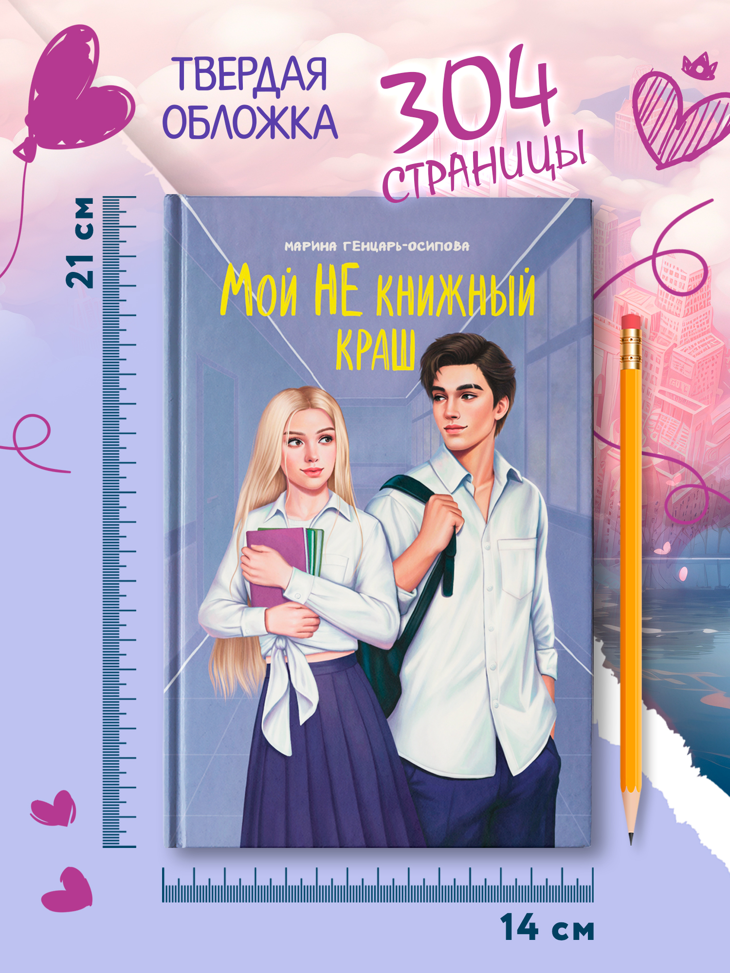 Книга Феникс Мой НЕ книжный краш - фото 7
