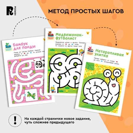 Книга Росмэн Лабиринты Развиваем моторику и внимание от 3 лет