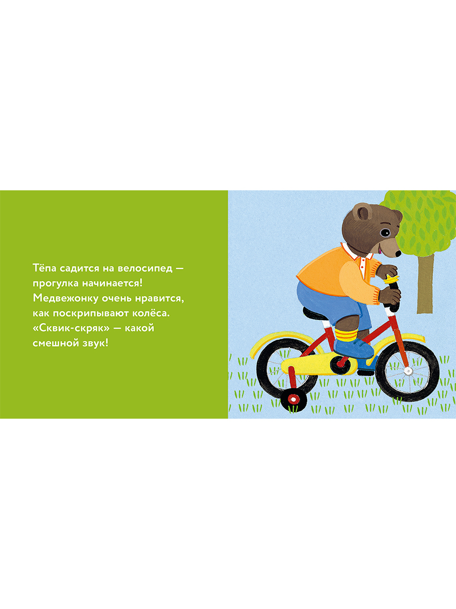 Книга Альпина. Дети Медвежонок Тёпа катается на велосипеде - фото 14