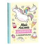 Книга Мой милый дневничок с анкетами