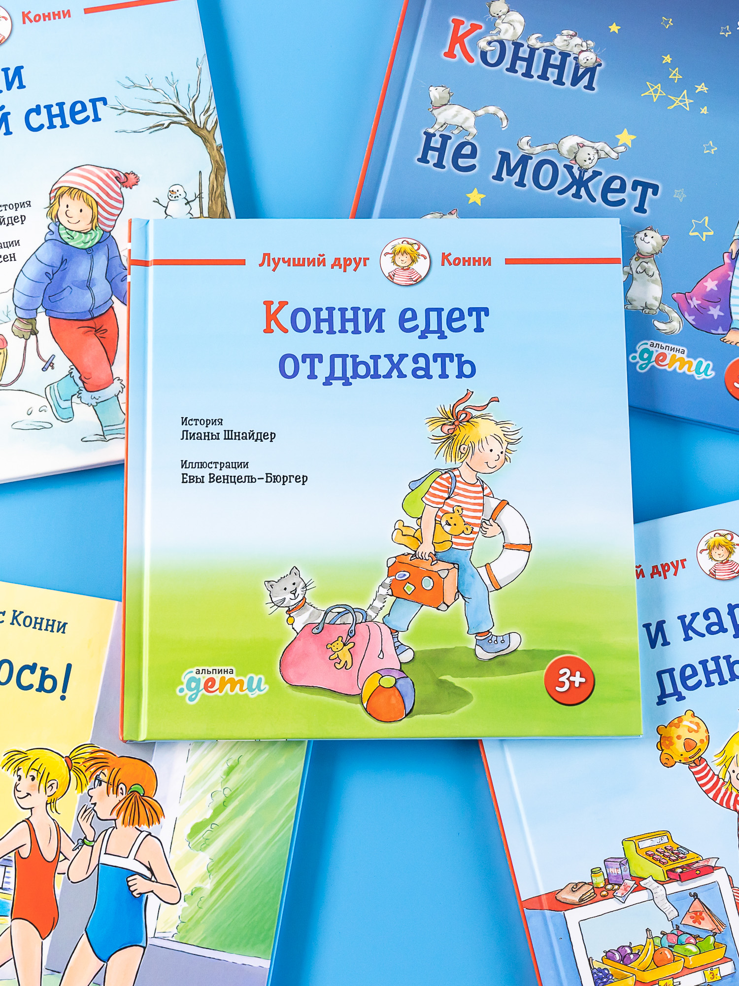 Книга Альпина. Дети Конни едет отдыхать - фото 2
