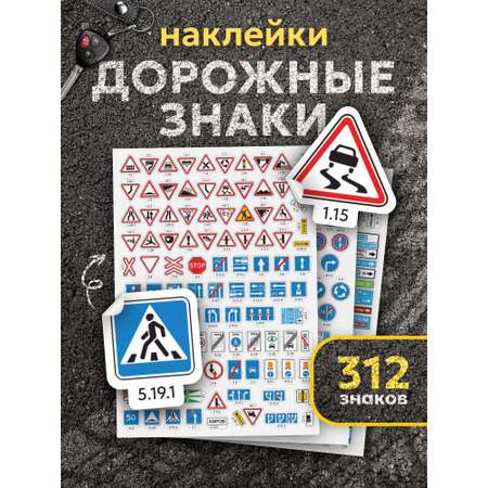 Наклейки Выручалкин Дорожные знаки 3 шт.