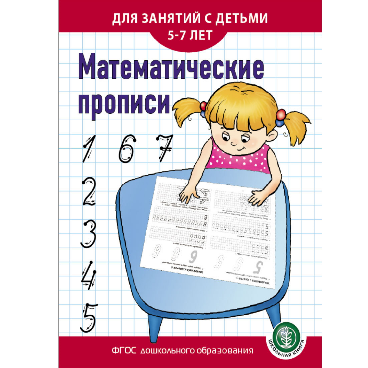 Комплект прописей Школьная Книга Для занятий с детьми 5-7 лет - фото 1