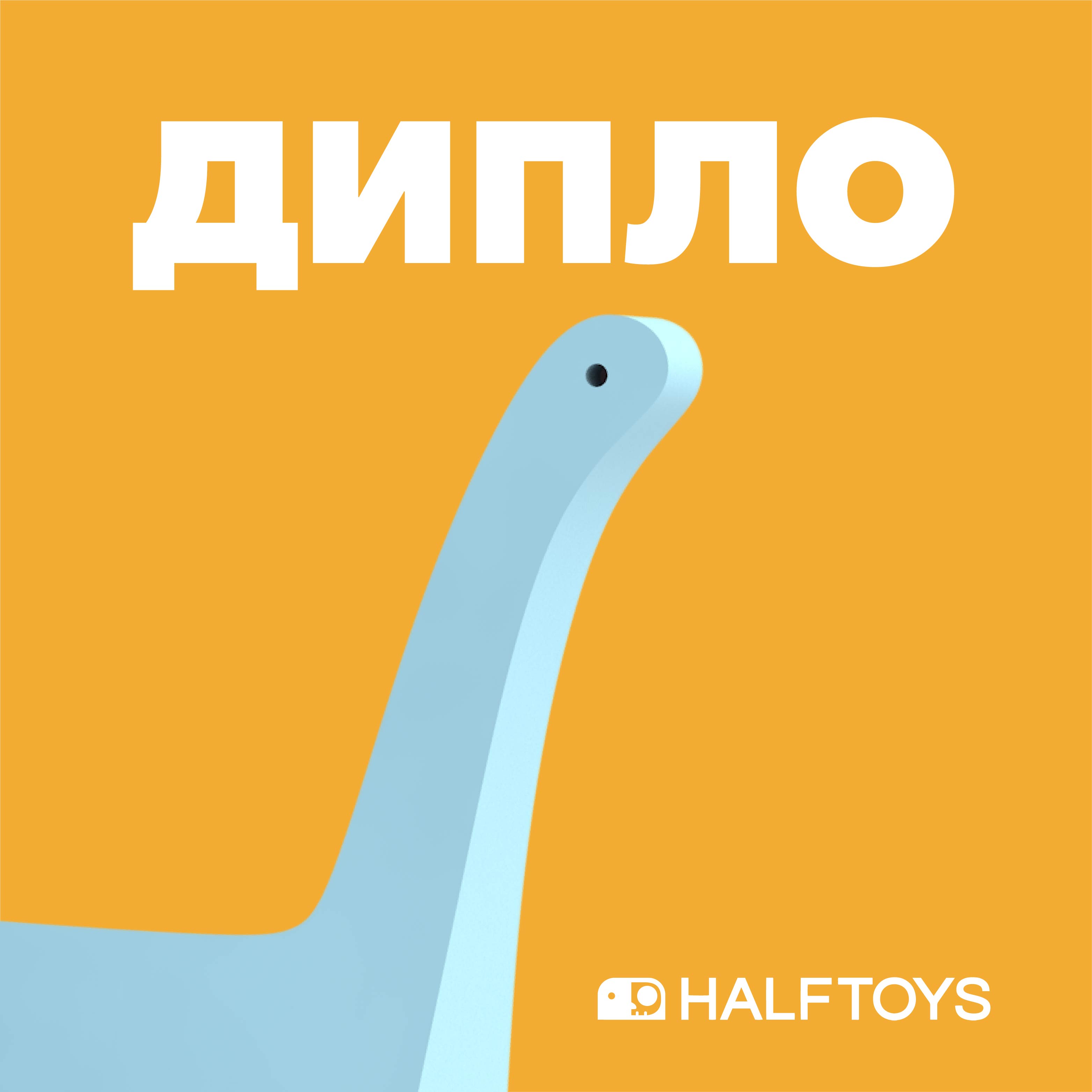 Игровой набор HALFTOYS Дипло - фото 1
