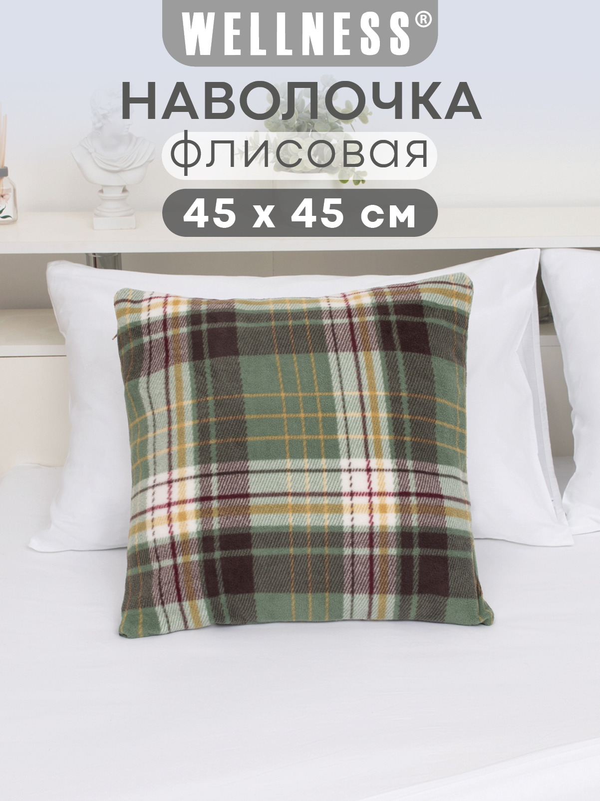 Чехол на подушку Wellness Премиум 45 x 45 см - фото 1