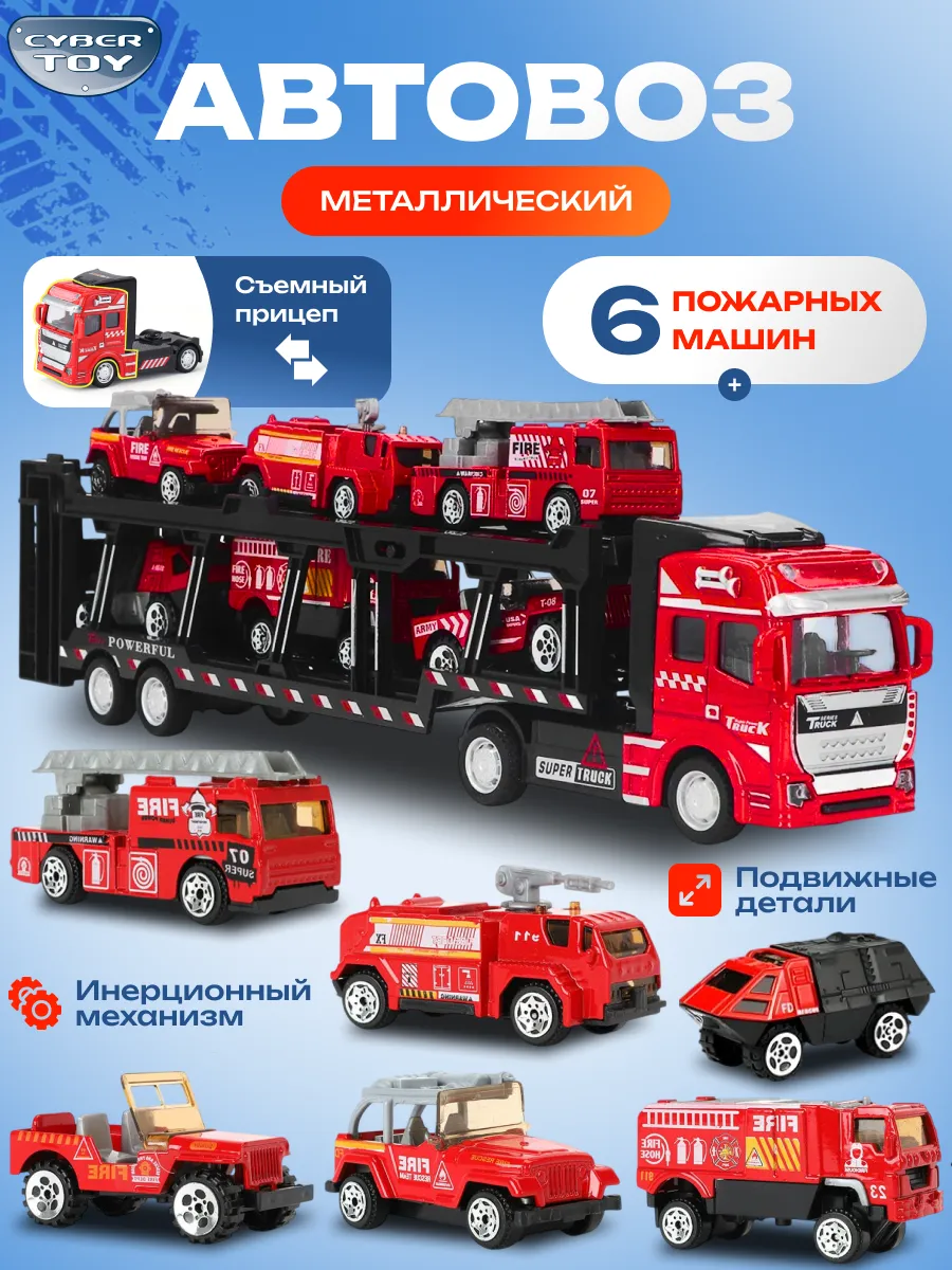 Пожарная машина CyberToy Красный автовоз с 6 машинками KS-01 - фото 1