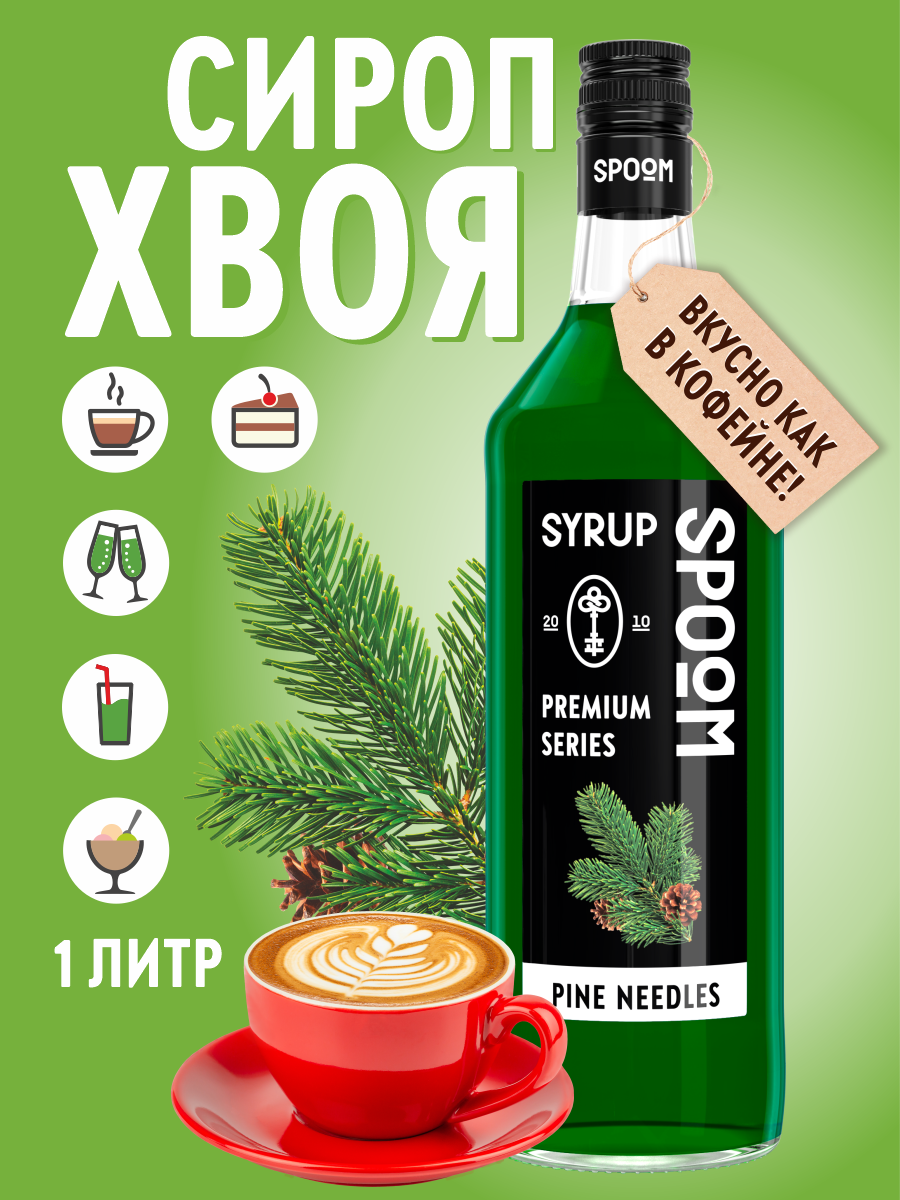 Сироп SPOOM Хвоя 1 л для кофе коктейлей и десертов - фото 1