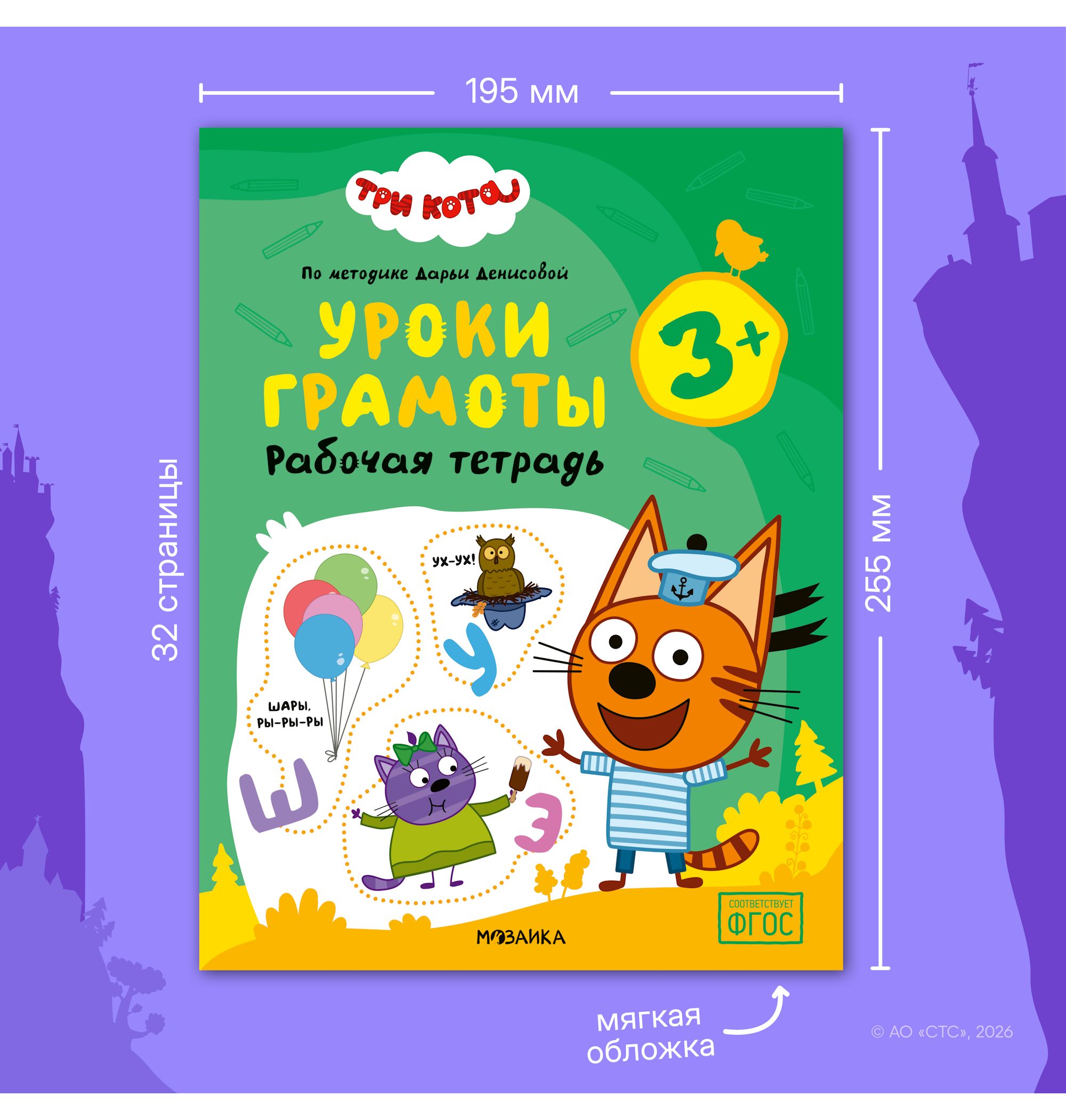 Тетради рабочие МОЗАИКА kids Три кота Уроки грамоты 3+ - фото 11