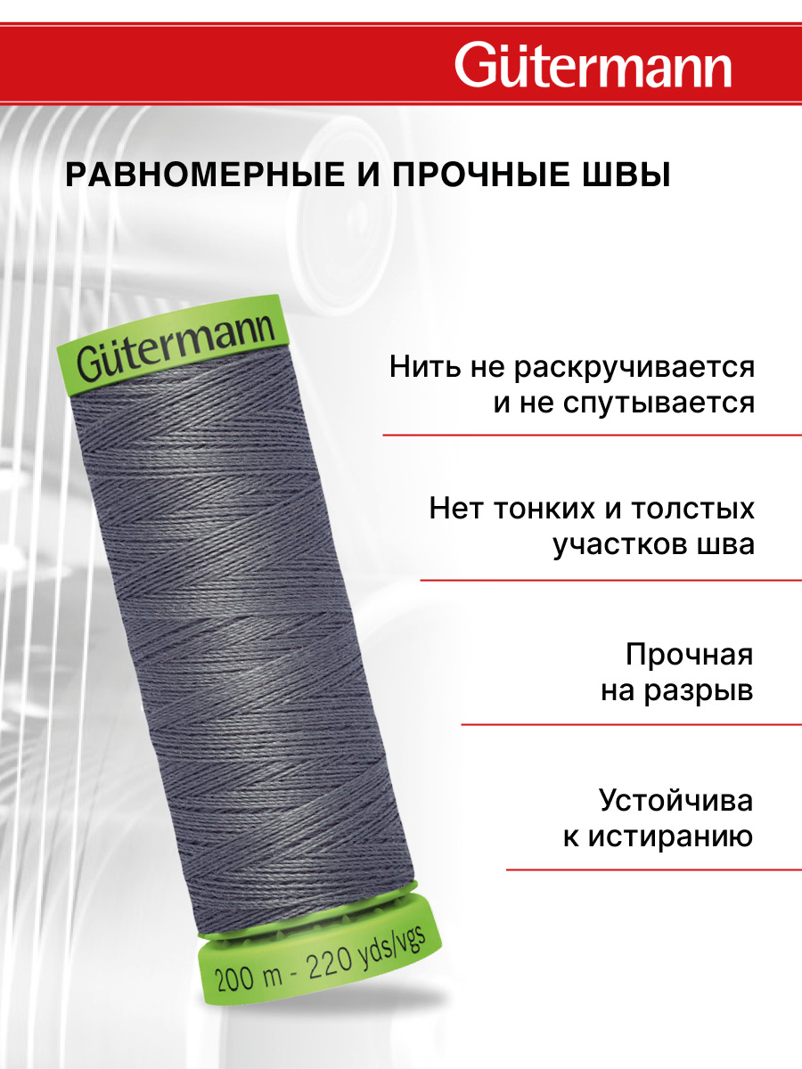 Нитки для шитья тонких тканей Guttermann 200м цвет 701 - фото 3