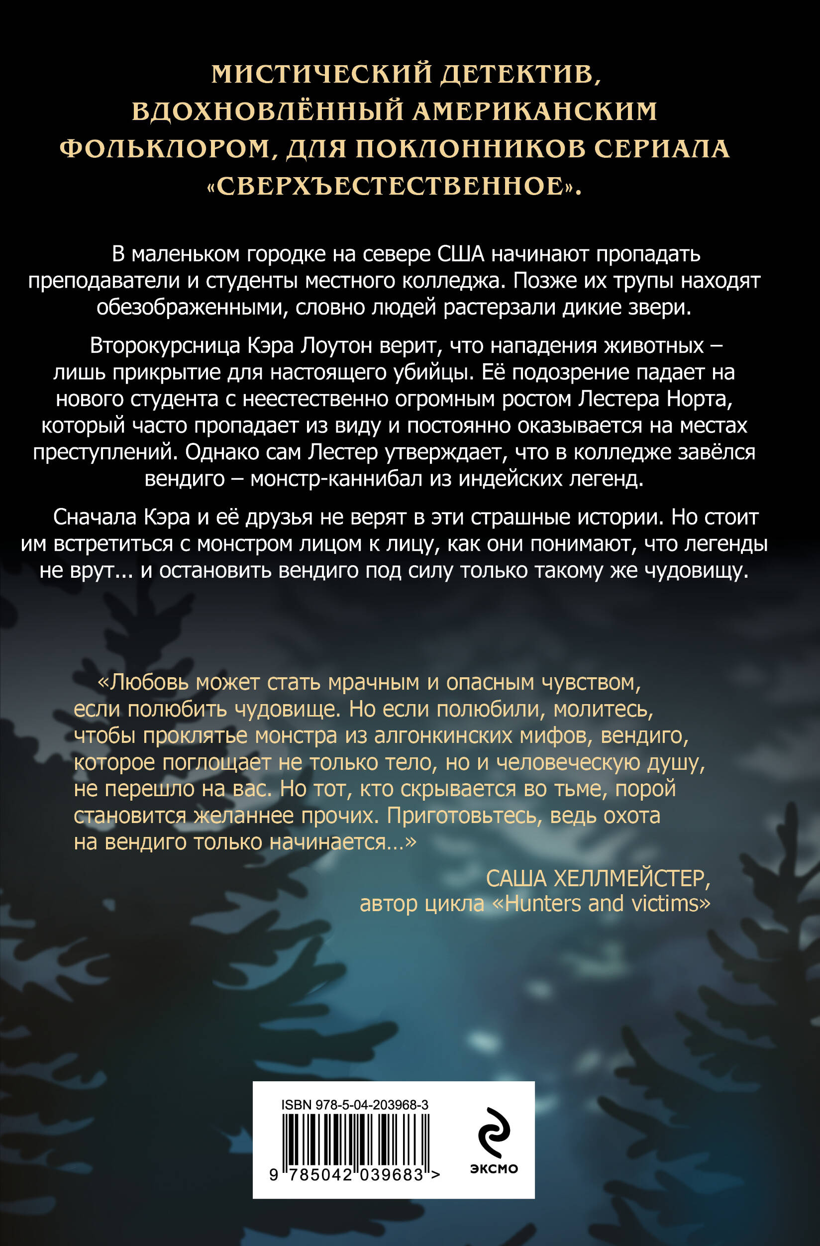 Книга Эксмо В объятиях вендиго - фото 2