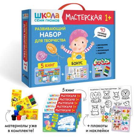 Набор для творчества Школа Семи Гномов Мастерская 1+: 5 альбомов + плакаты + наклейки + канцтовары