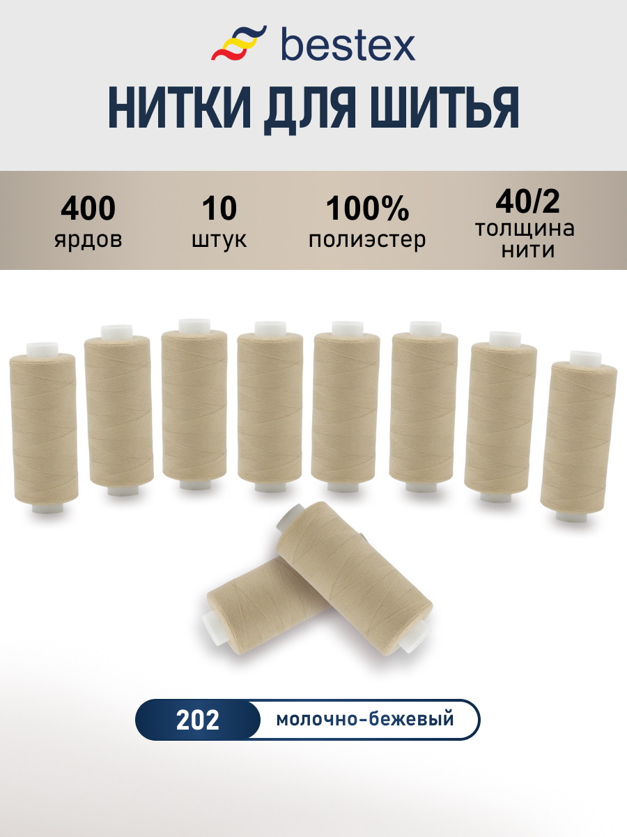 Нитки для шитья 40/2 Bestex 10шт цв 202 - фото 1