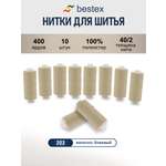 Нитки для шитья 40/2 Bestex 10шт цв 202