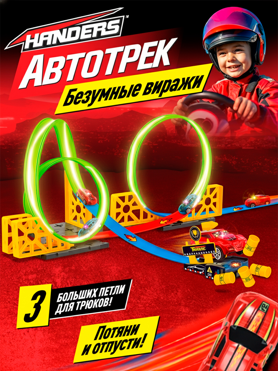 Трек Handers Безумные виражи 360 см HAC1606-105 - фото 1